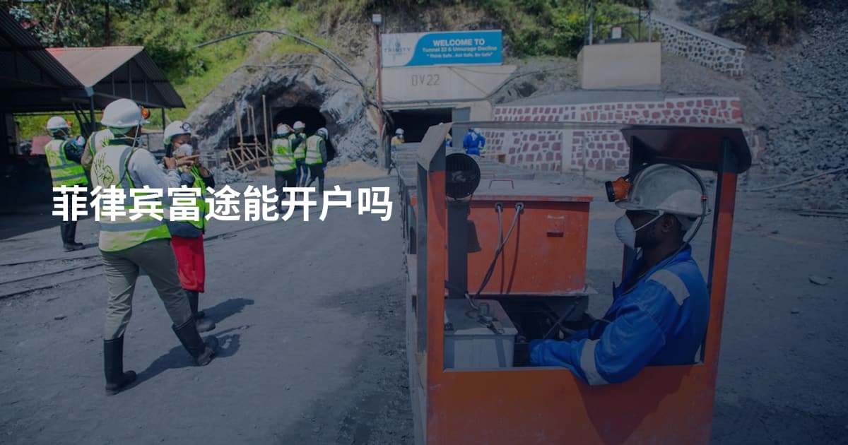 菲律宾富途能开户吗