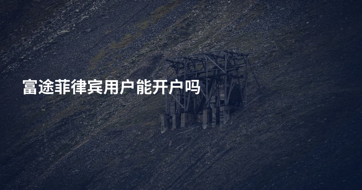 富途菲律宾用户能开户吗