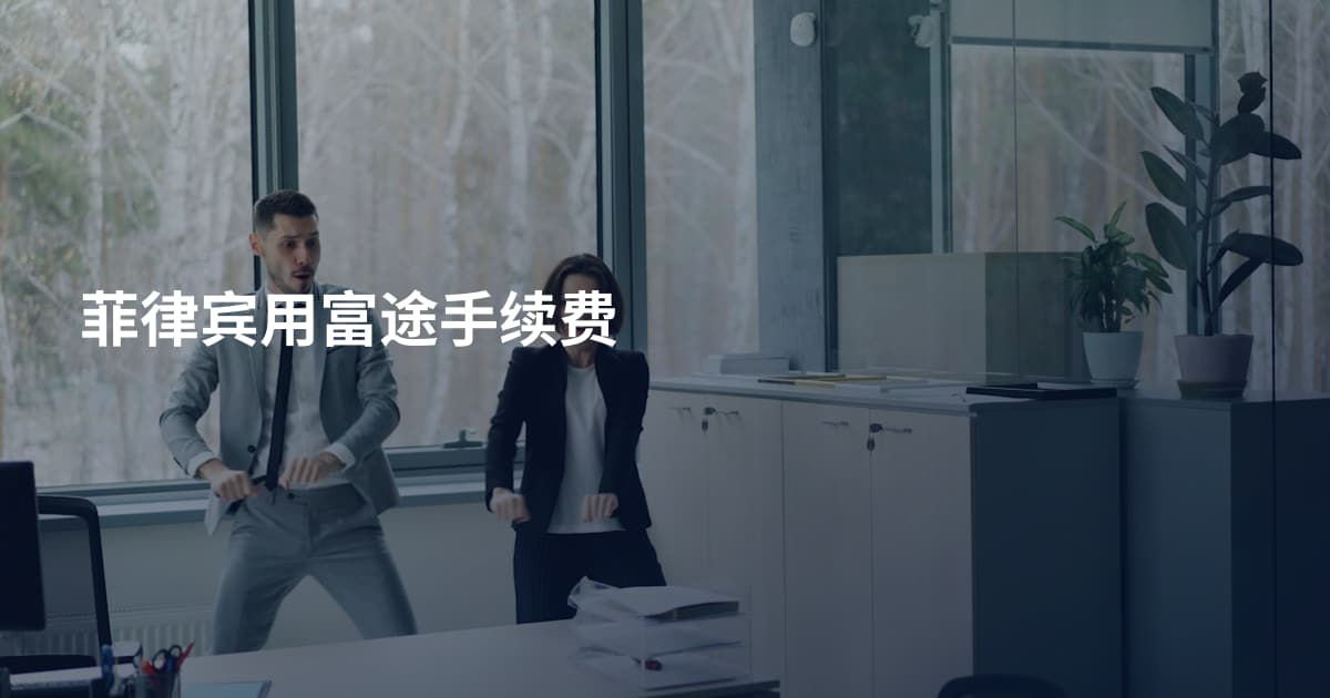 菲律宾用富途手续费