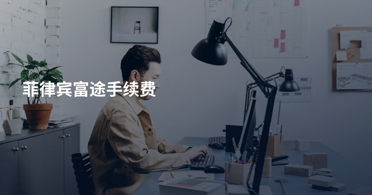 菲律宾富途手续费