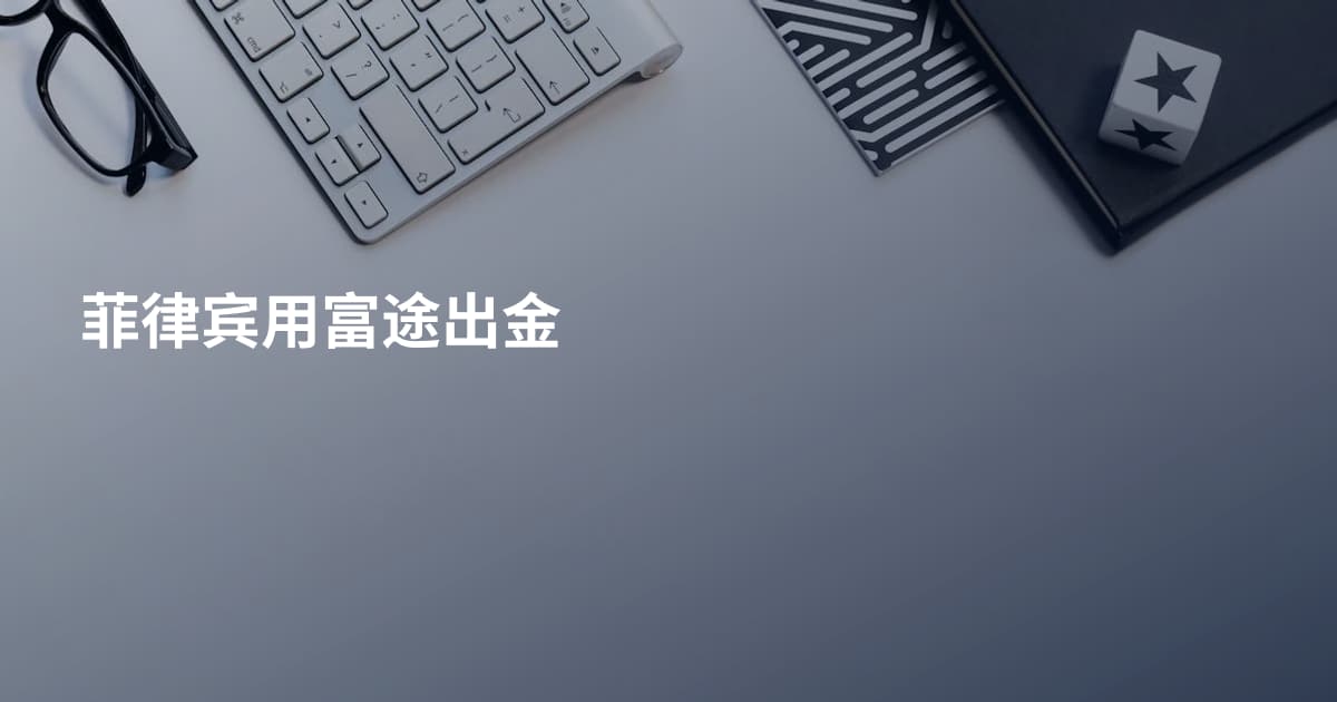 菲律宾用富途出金
