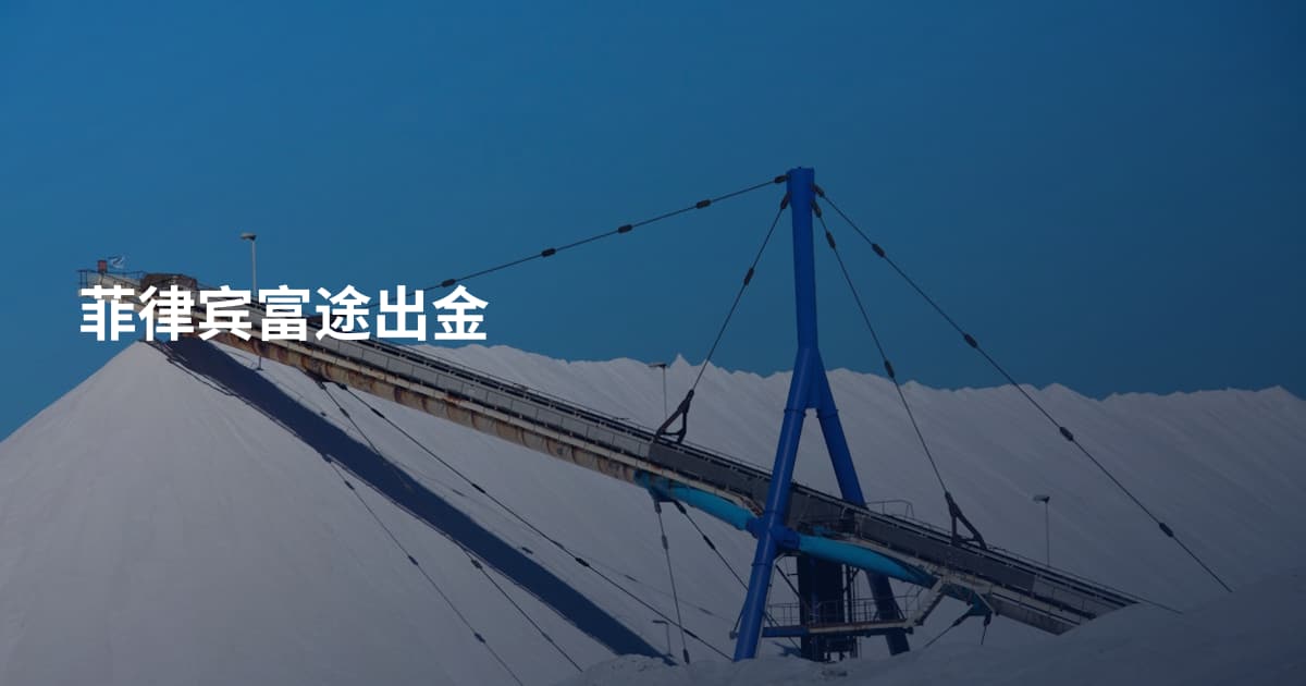 菲律宾富途出金