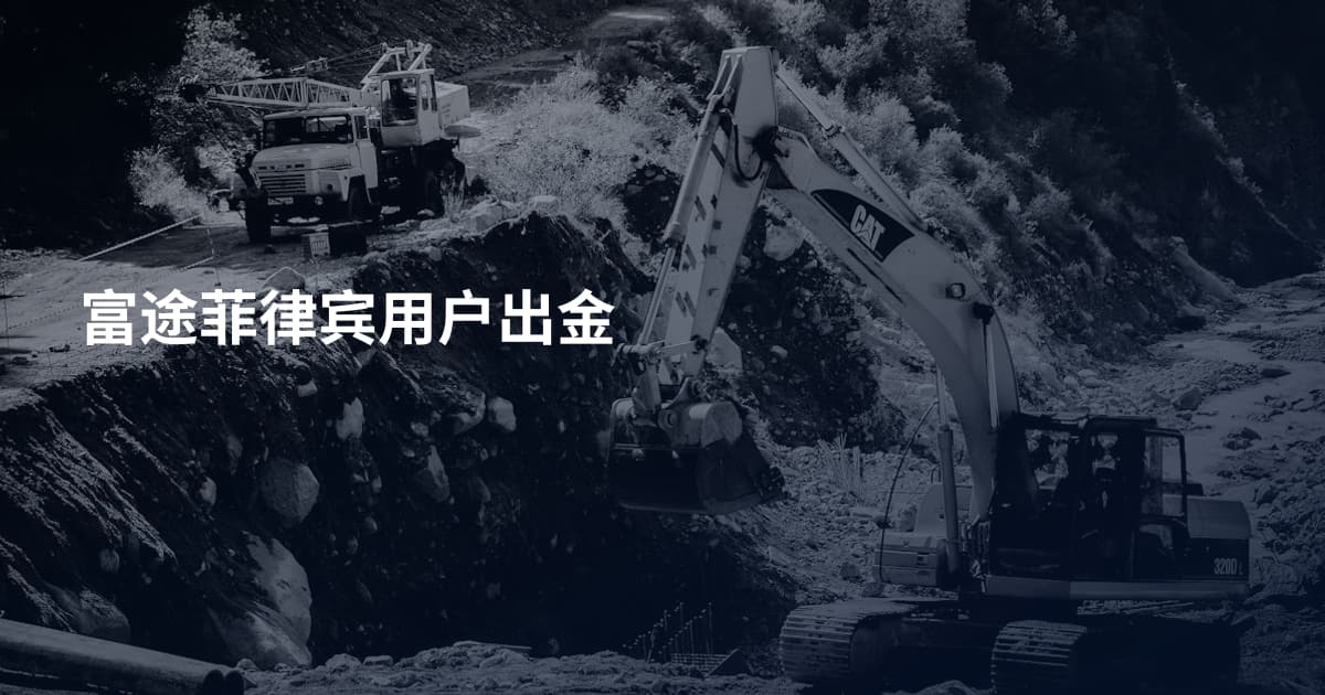 富途菲律宾用户出金