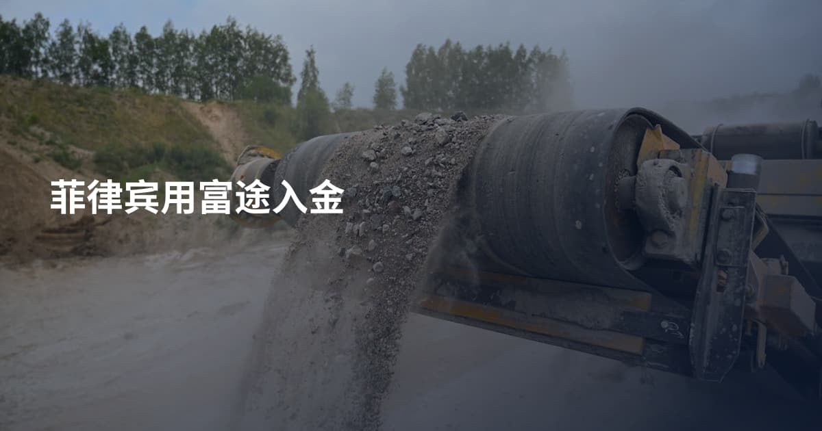 菲律宾用富途入金