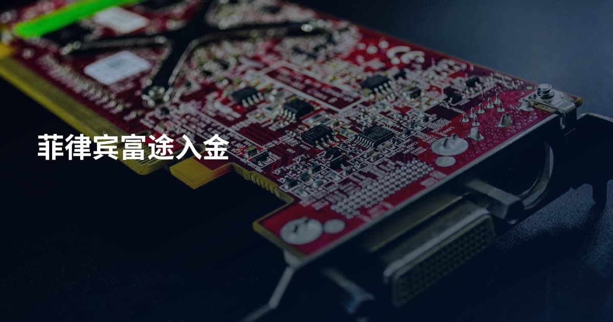 菲律宾富途入金