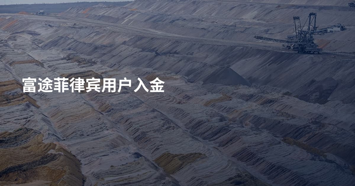 富途菲律宾用户入金
