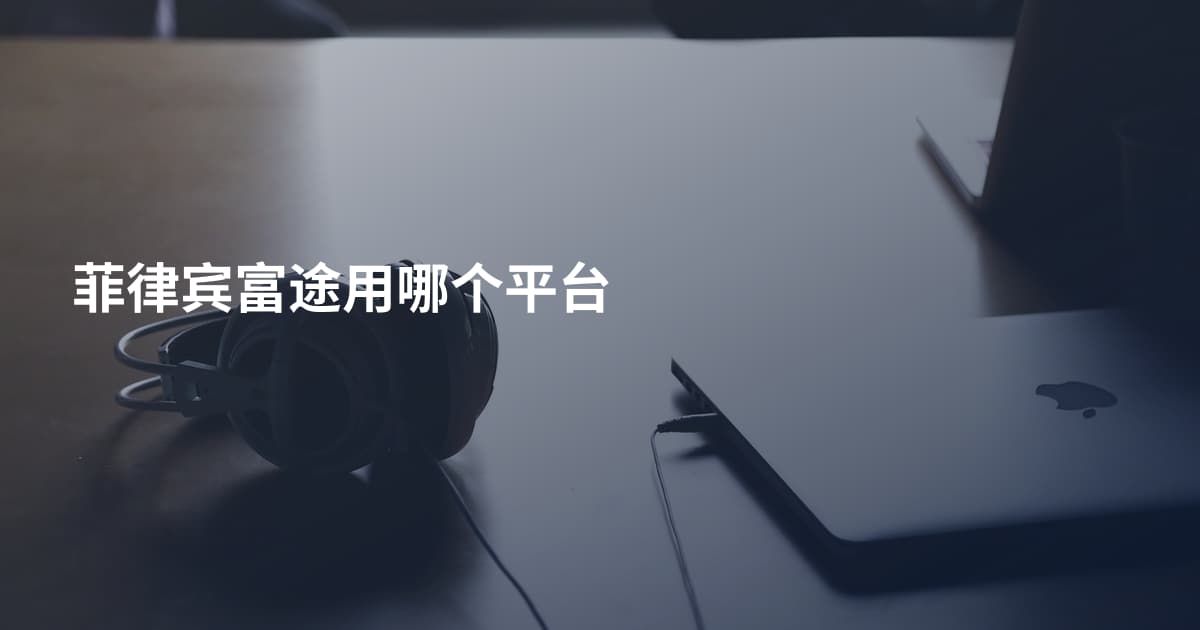 菲律宾富途用哪个平台