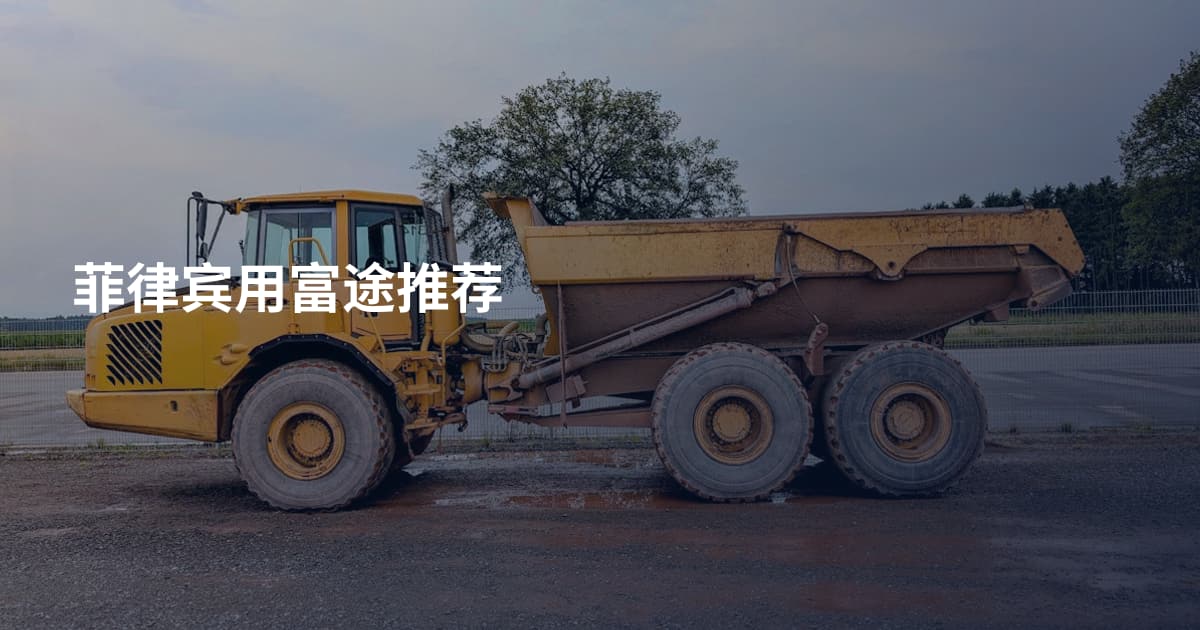 菲律宾用富途推荐