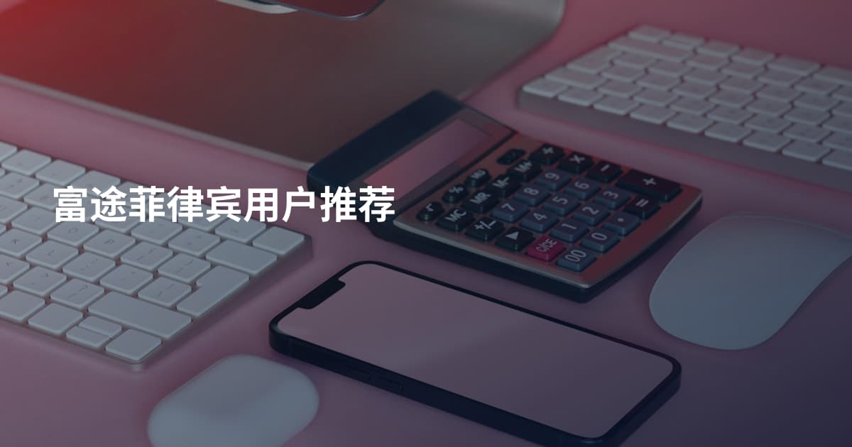 富途菲律宾用户推荐