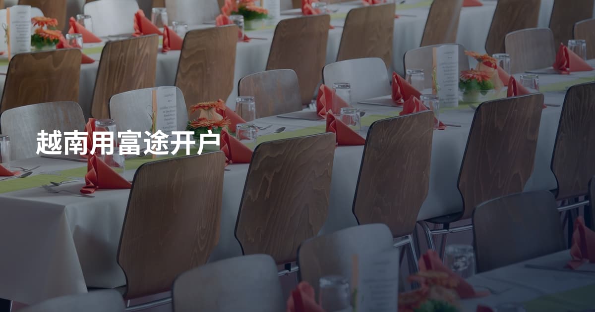 越南用富途开户