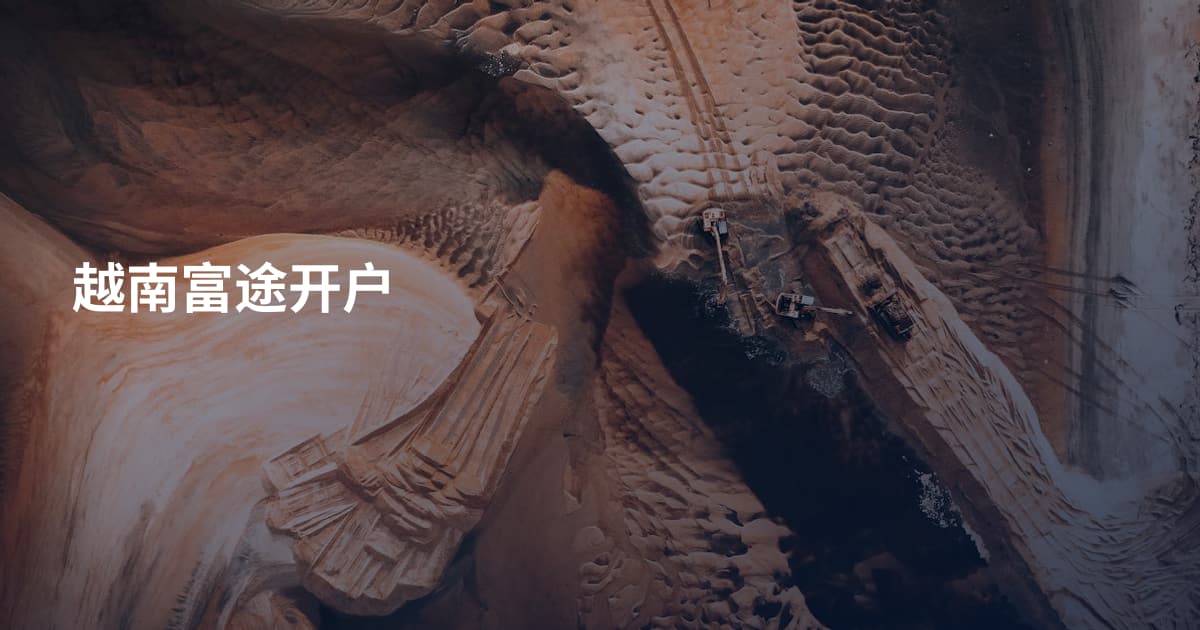 越南富途开户