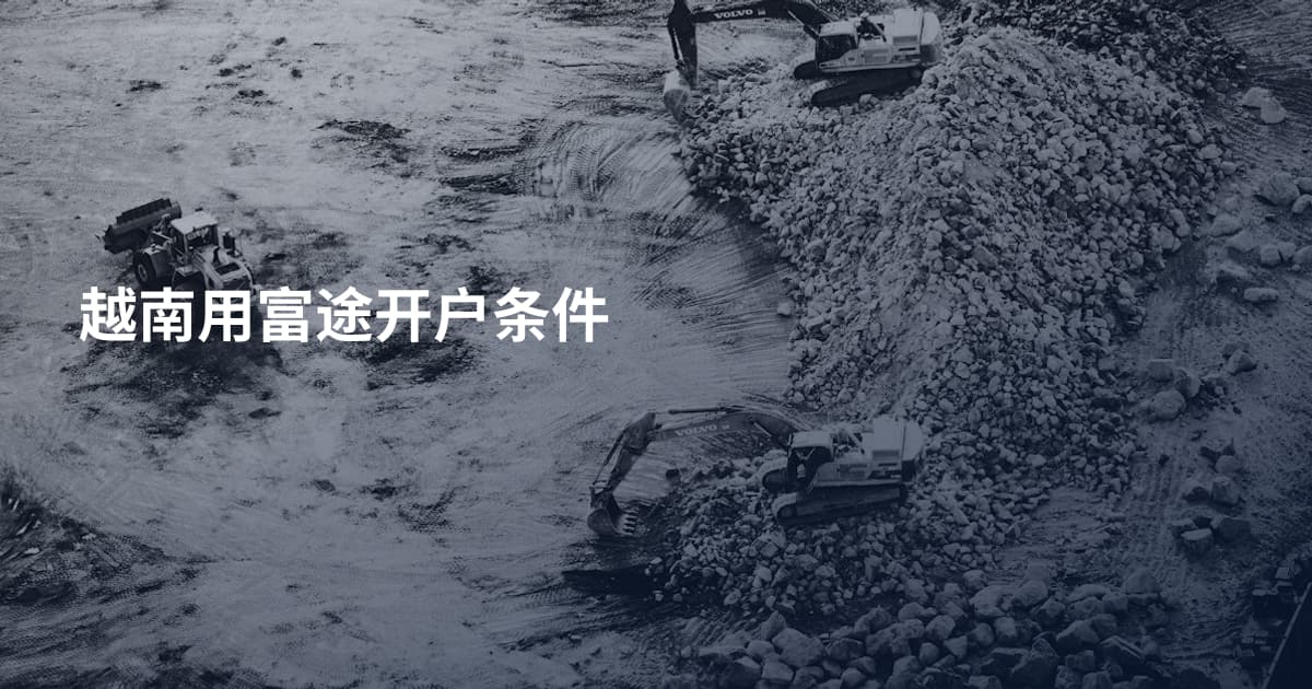 越南用富途开户条件