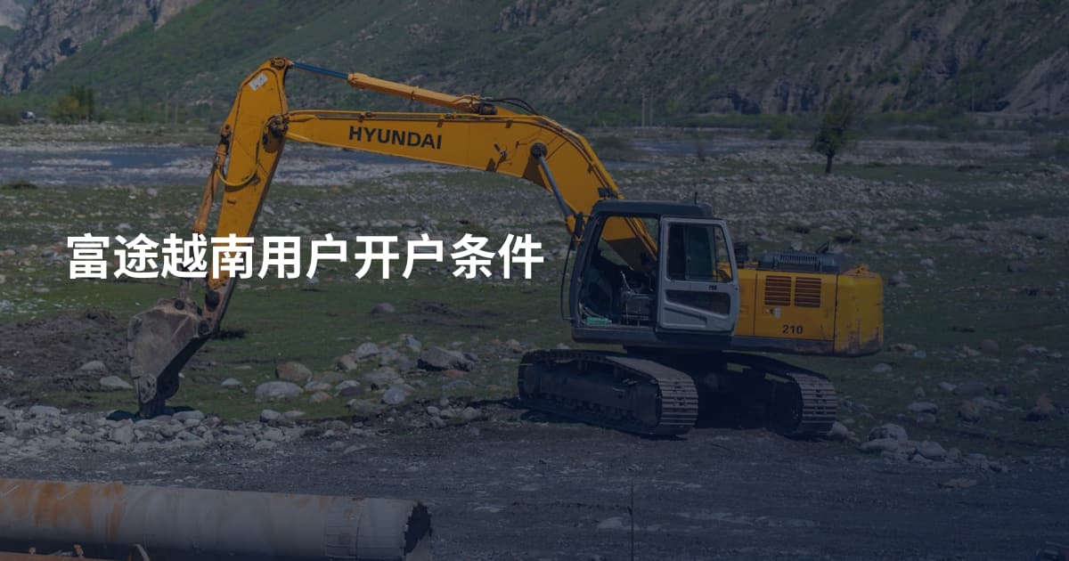 富途越南用户开户条件