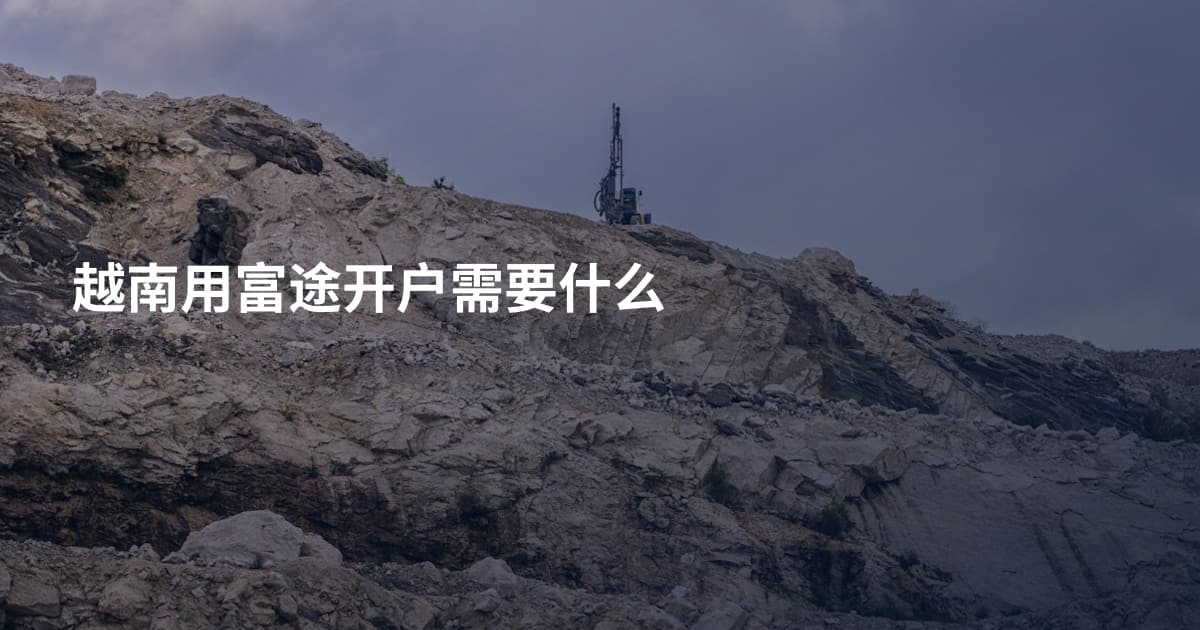 越南用富途开户需要什么