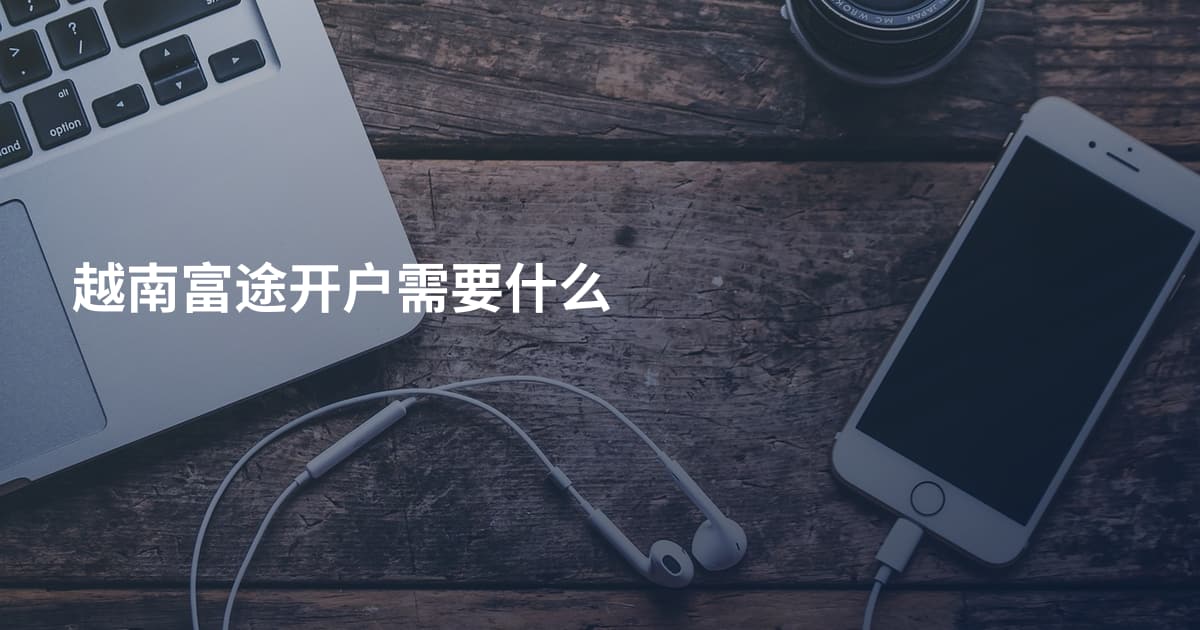 越南富途开户需要什么