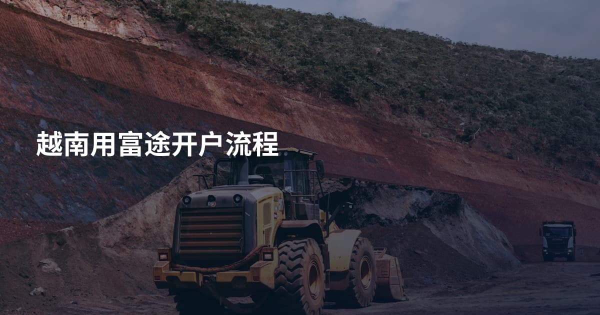 越南用富途开户流程