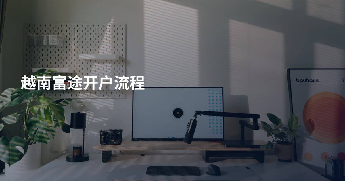 越南富途开户流程