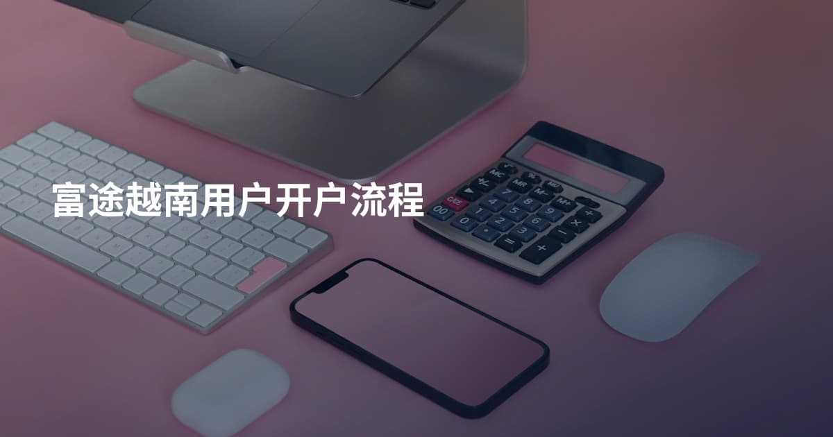 富途越南用户开户流程