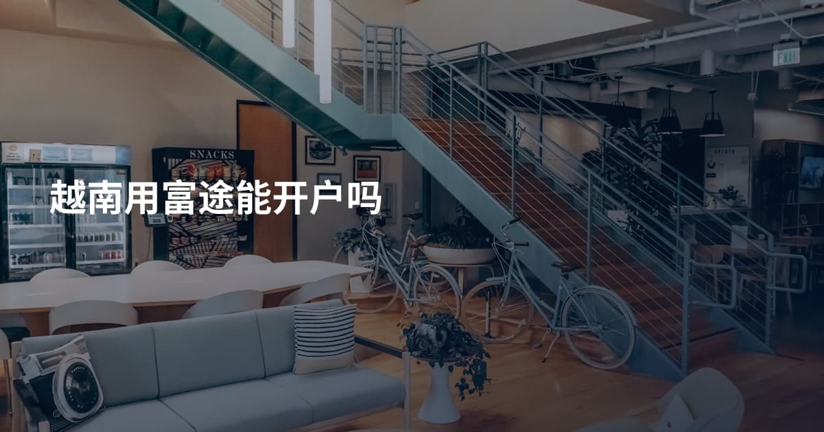 越南用富途能开户吗