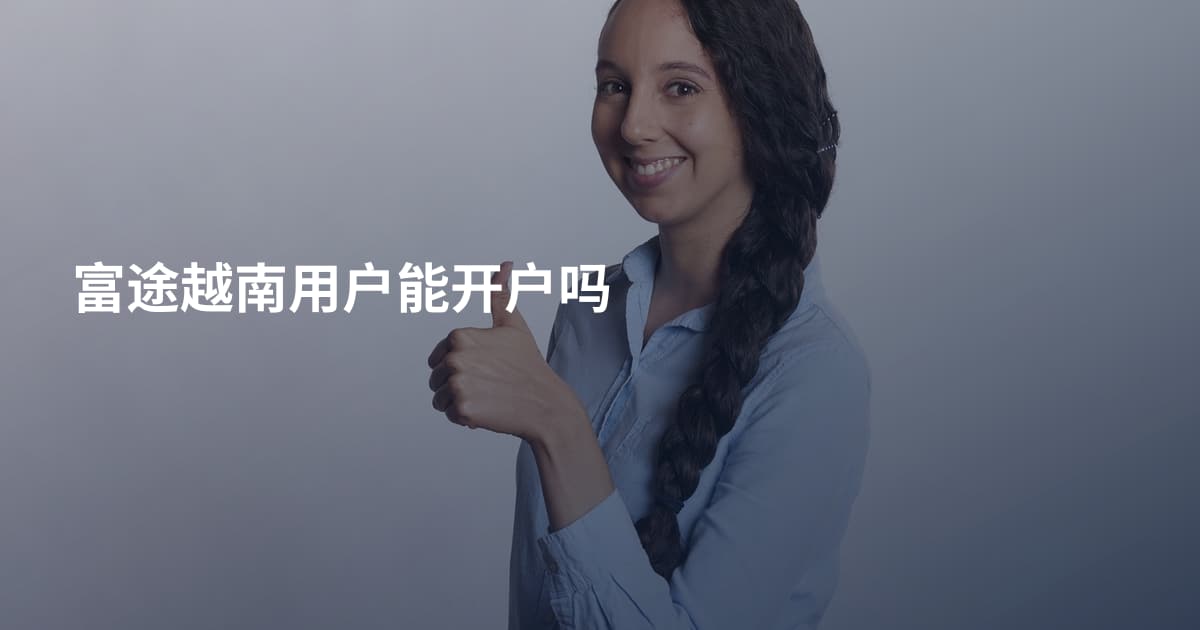富途越南用户能开户吗