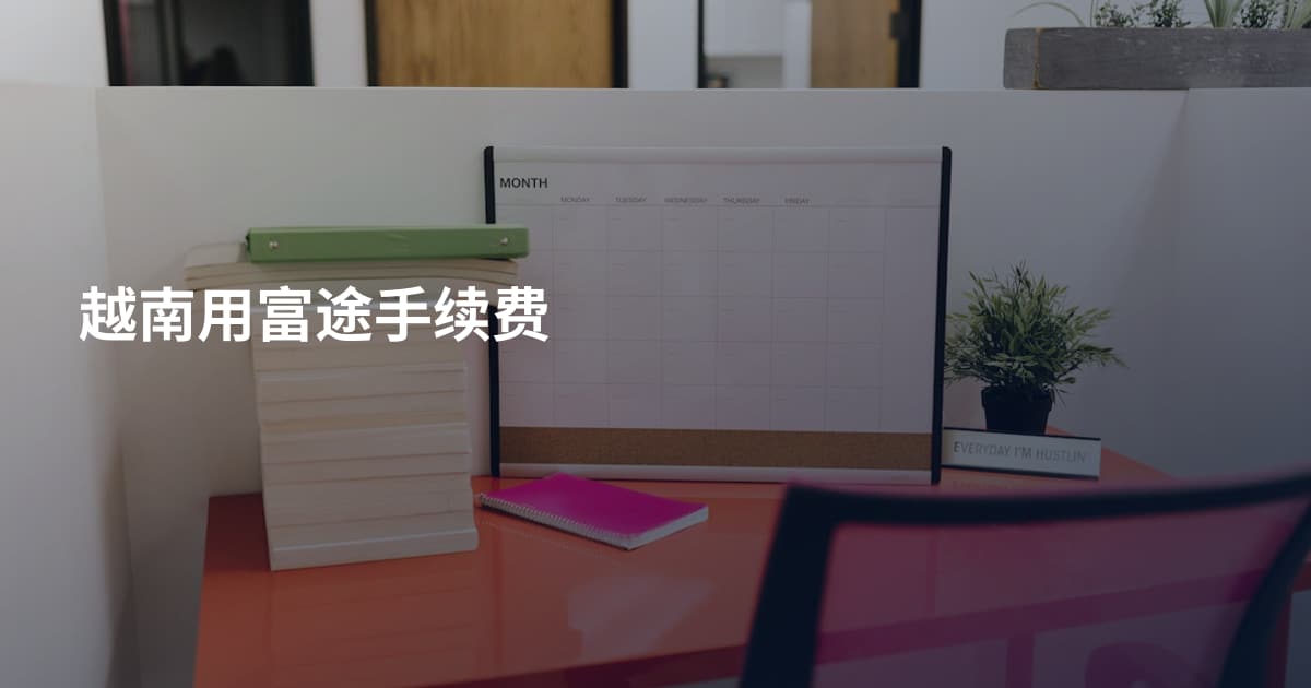 越南用富途手续费