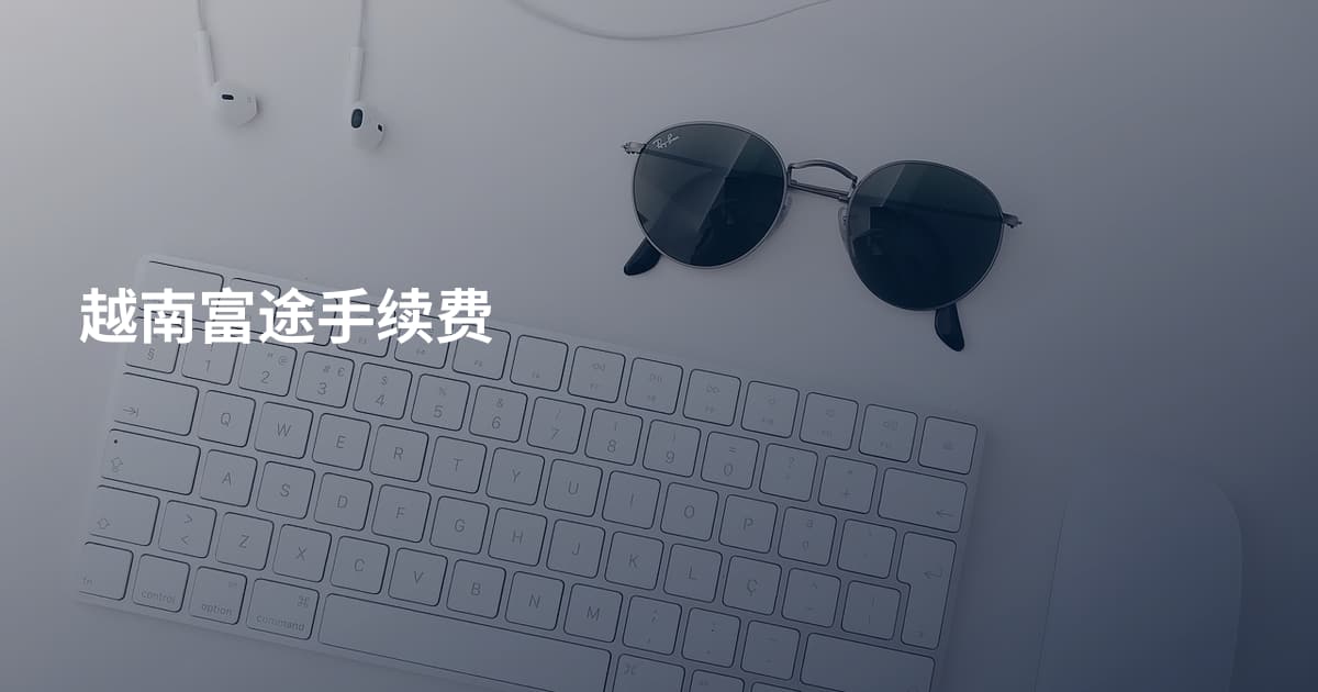 越南富途手续费