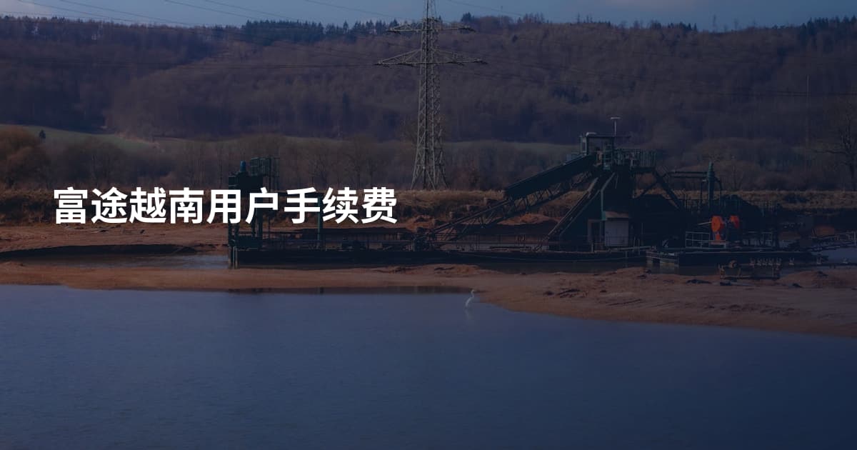 富途越南用户手续费