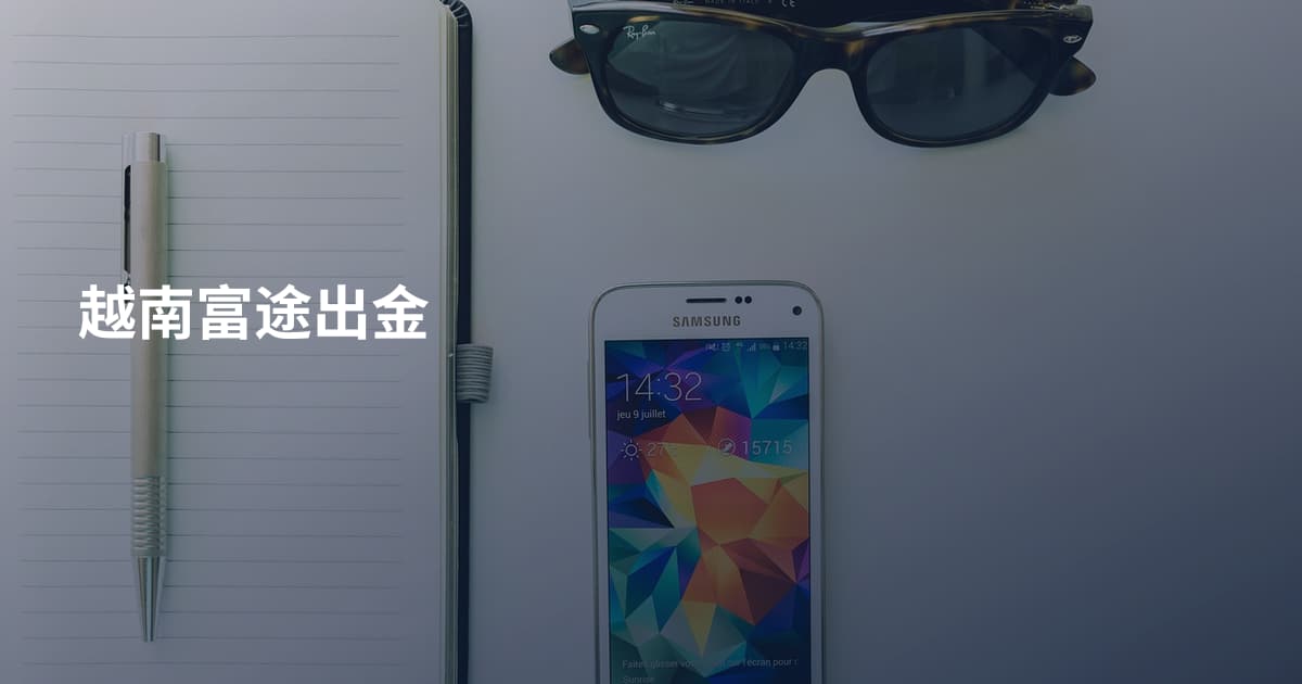 越南富途出金