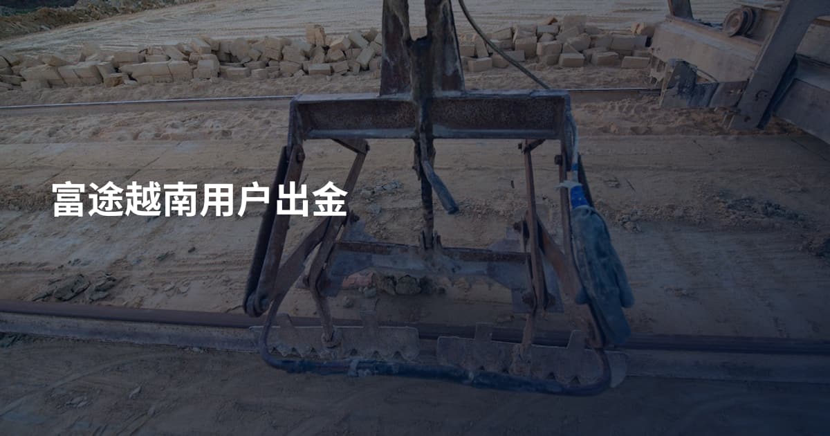 富途越南用户出金