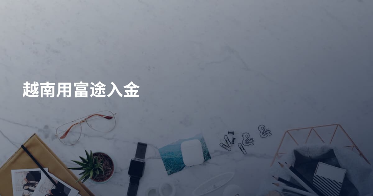 越南用富途入金