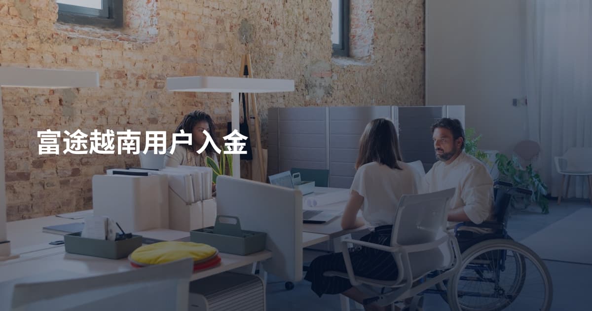 富途越南用户入金