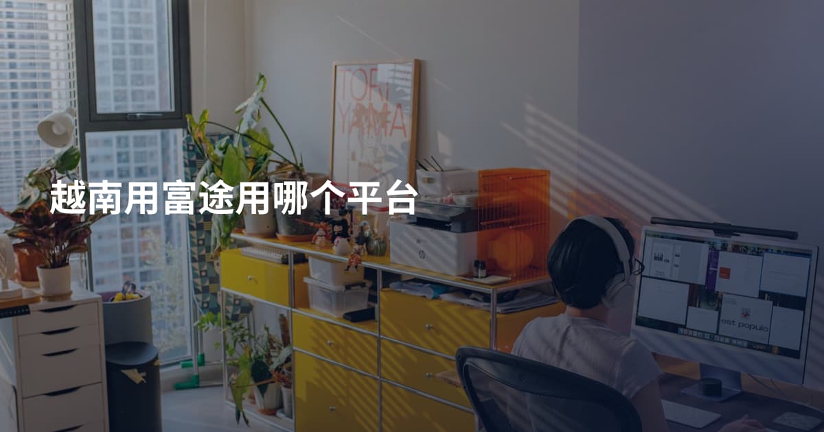 越南用富途用哪个平台