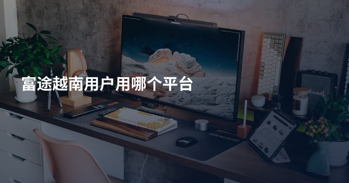 富途越南用户用哪个平台