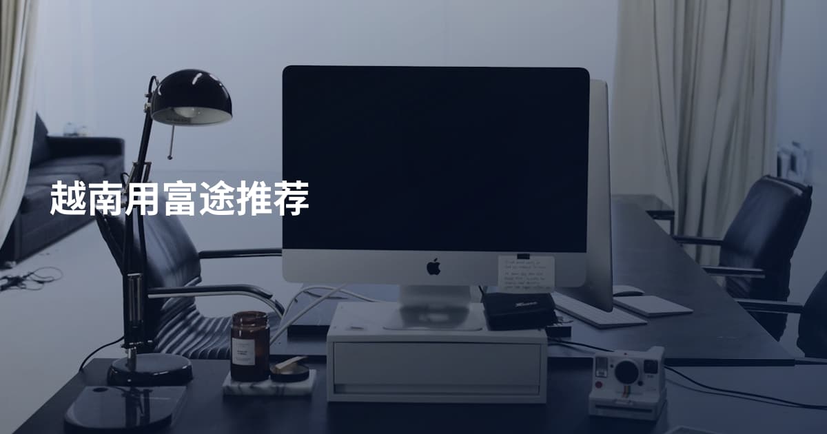 越南用富途推荐