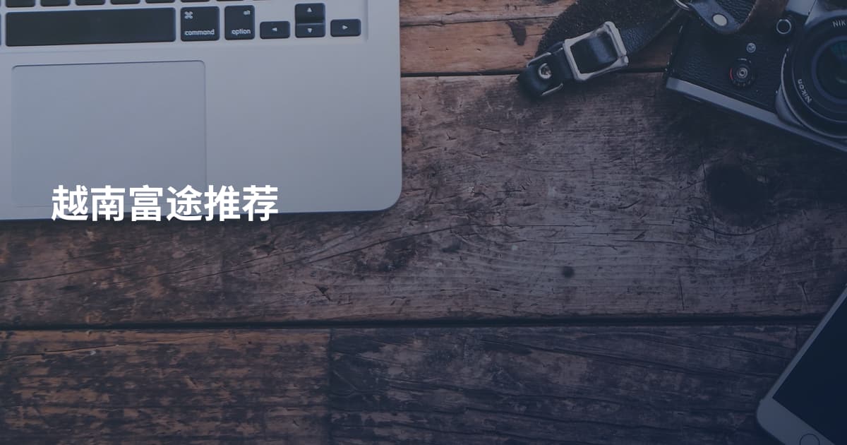 越南富途推荐