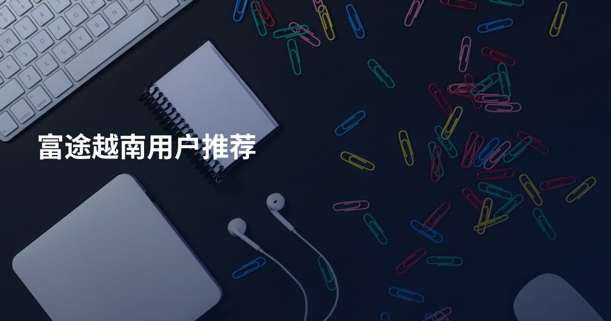 富途越南用户推荐