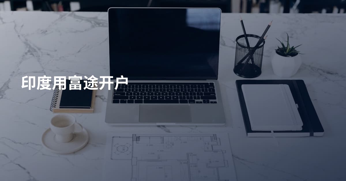 印度用富途开户