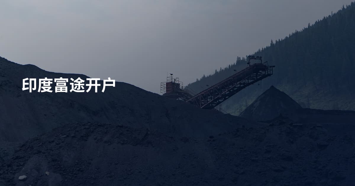印度富途开户