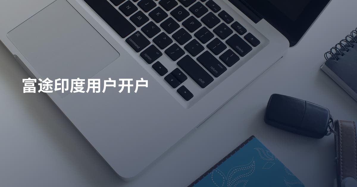 富途印度用户开户