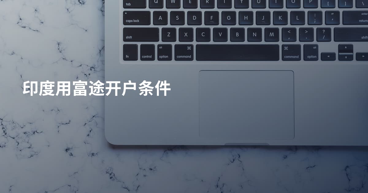 印度用富途开户条件
