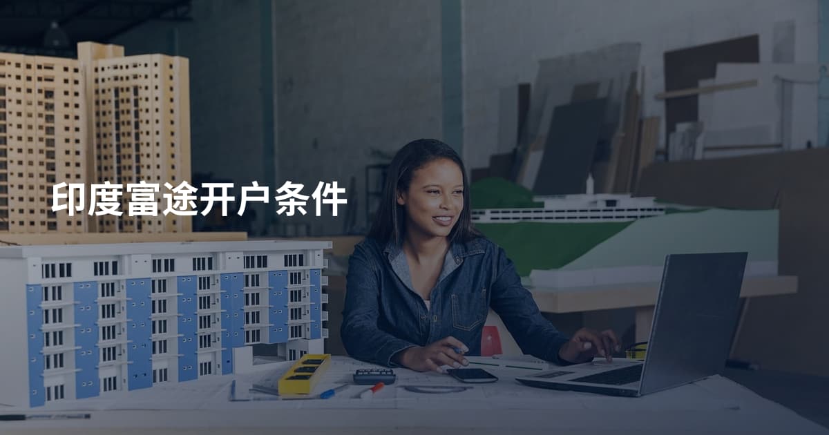印度富途开户条件
