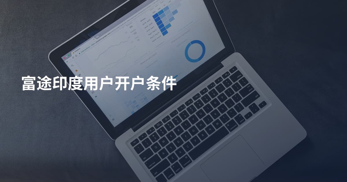 富途印度用户开户条件