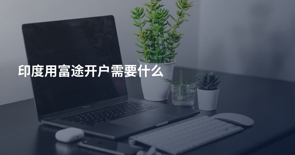 印度用富途开户需要什么