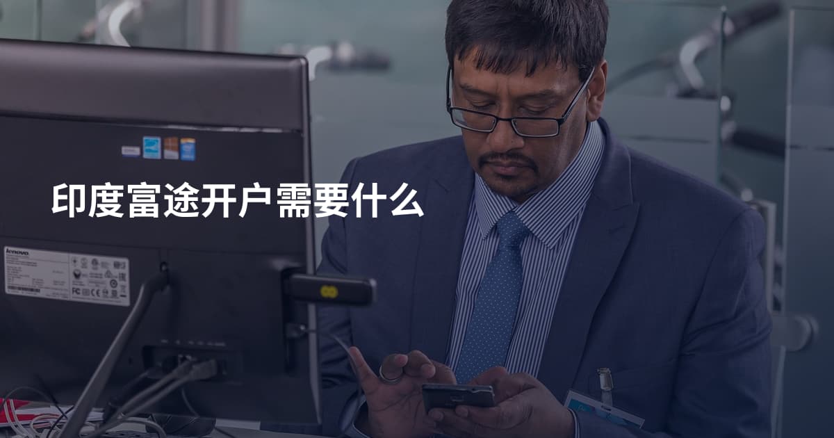 印度富途开户需要什么