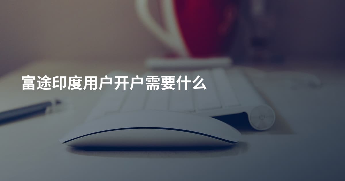 富途印度用户开户需要什么