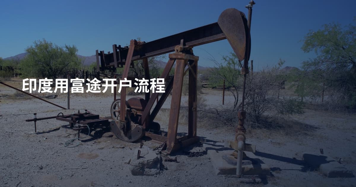 印度用富途开户流程
