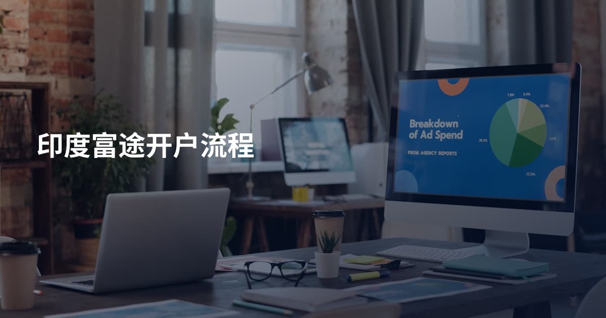 印度富途开户流程