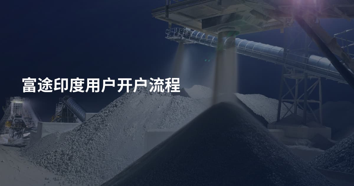 富途印度用户开户流程