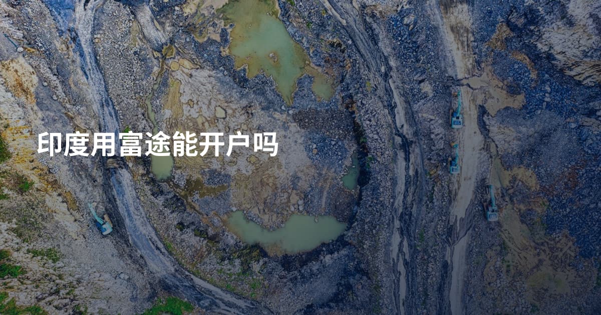 印度用富途能开户吗