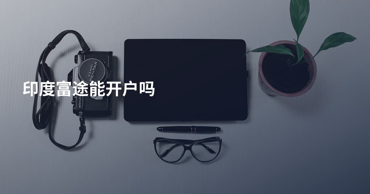 印度富途能开户吗